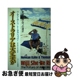 【中古】 オーストラリアは大丈夫か 資源大国・四つの選択 / ハーマン カーン, トーマス ペッパー, 麻生 雍一郎 / サイマル出版会 [単行本]【ネコポス発送】