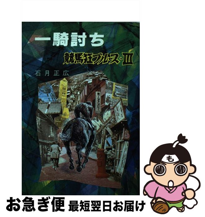 【中古】 一騎討ち 競馬狂ブルース3 / 石月 正広 / 双葉社 [単行本]【ネコポス発送】