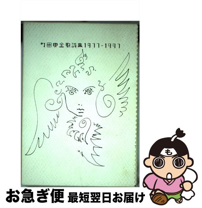 【中古】 町田康全歌詩集 1977～1997 / 町田 康 / マガジンハウス [単行本]【ネコポス発送】
