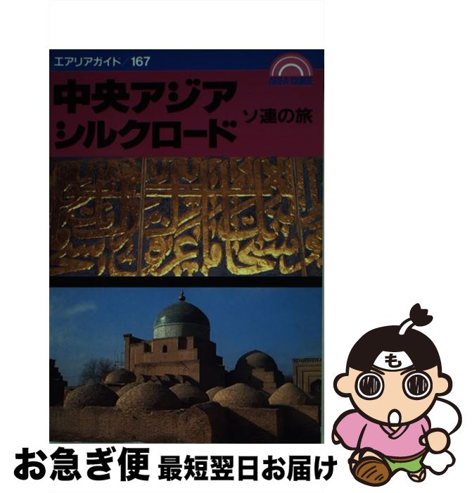 【中古】 ソ連の旅中央アジア・シルクロード / 昭文社 / 昭文社 [単行本]【ネコポス発送】