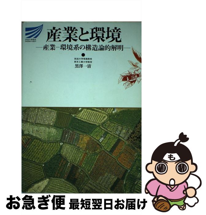 【中古】 産業と環境 産業ー環境系の構造論的解明 / 黒沢一清 / 放送大学教育振興会 [単行本]【ネコポス発送】