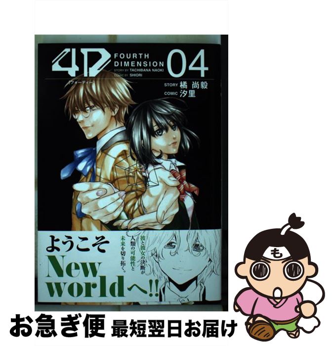 【中古】 4D FOURTH　DIMENSION 04 / 汐里 / 講談社 [コミック]【ネコポス発送】