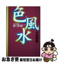 【中古】 Dr．コパの色風水 2002年版 / 小林 祥晃 / KADOKAWA(メディアファクトリー) [単行本]【ネコポス発送】