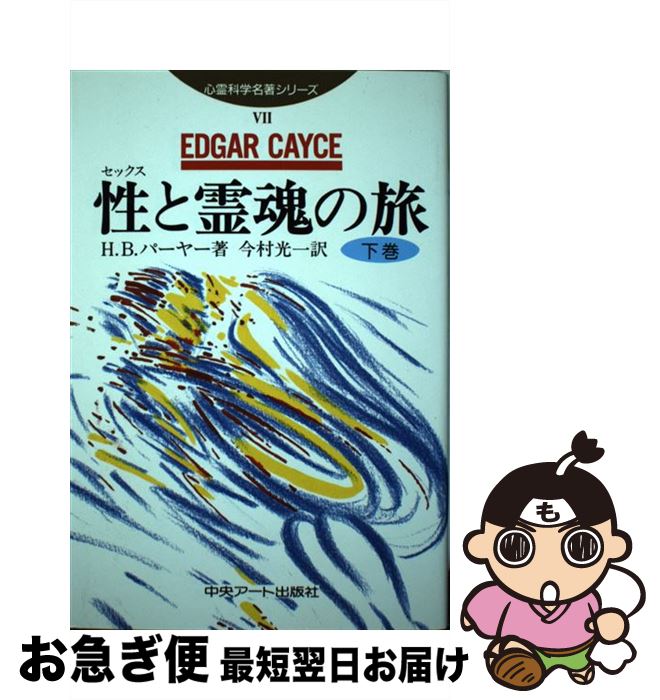 【中古】 エドガー・ケイシー性（セックス）と人間 セックス・ライフ革命！ 下巻 改訂 / ハーバート・B. パーヤー, Herbert B. Puryear, 今村 光一 / 中央アート出版社 [単行本]【ネコポス発送】