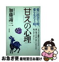 著者：加藤 諦三出版社：大和出版サイズ：単行本ISBN-10：4804700676ISBN-13：9784804700670■こちらの商品もオススメです ● 「思いやり」の心理 自分が大きくなる人間関係の方法 / 加藤 諦三 / 大和出版 [単行本] ■通常24時間以内に出荷可能です。■ネコポスで送料は1～3点で298円、4点で328円。5点以上で600円からとなります。※2,500円以上の購入で送料無料。※多数ご購入頂いた場合は、宅配便での発送になる場合があります。■ただいま、オリジナルカレンダーをプレゼントしております。■送料無料の「もったいない本舗本店」もご利用ください。メール便送料無料です。■まとめ買いの方は「もったいない本舗　おまとめ店」がお買い得です。■中古品ではございますが、良好なコンディションです。決済はクレジットカード等、各種決済方法がご利用可能です。■万が一品質に不備が有った場合は、返金対応。■クリーニング済み。■商品画像に「帯」が付いているものがありますが、中古品のため、実際の商品には付いていない場合がございます。■商品状態の表記につきまして・非常に良い：　　使用されてはいますが、　　非常にきれいな状態です。　　書き込みや線引きはありません。・良い：　　比較的綺麗な状態の商品です。　　ページやカバーに欠品はありません。　　文章を読むのに支障はありません。・可：　　文章が問題なく読める状態の商品です。　　マーカーやペンで書込があることがあります。　　商品の痛みがある場合があります。