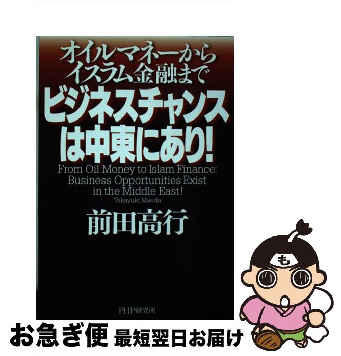 【中古】 ビジネスチャンスは中東にあり！ オイルマネーからイスラム金融まで / 前田 高行 / PHP研究所 [単行本（ソフトカバー）]【ネコポス発送】