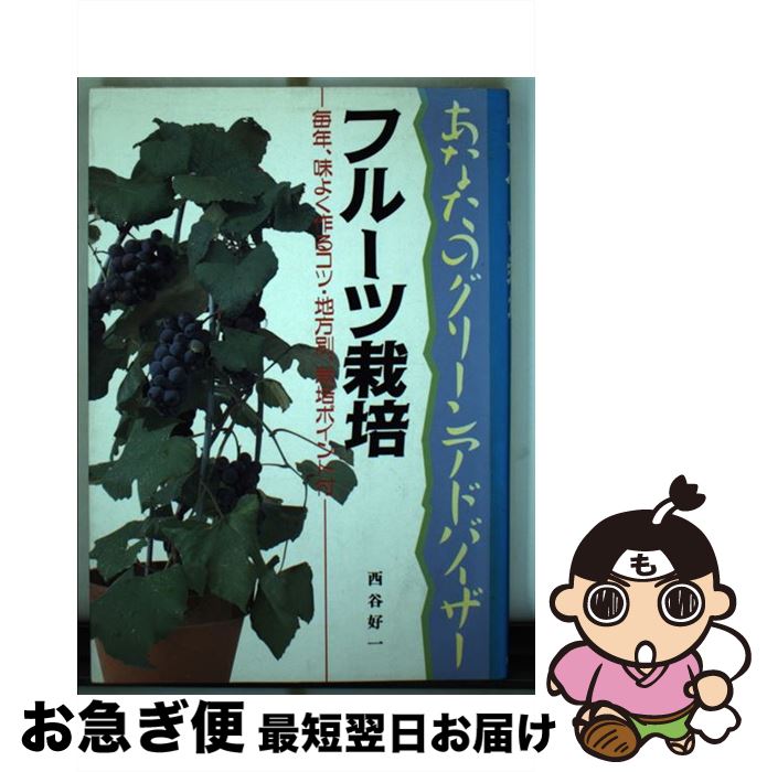 【中古】 フルーツ栽培 毎年、味よく作るコツ・地方別、栽培ポイント付 / 西谷 好一 / 文研出版 [単行本]【ネコポス発送】