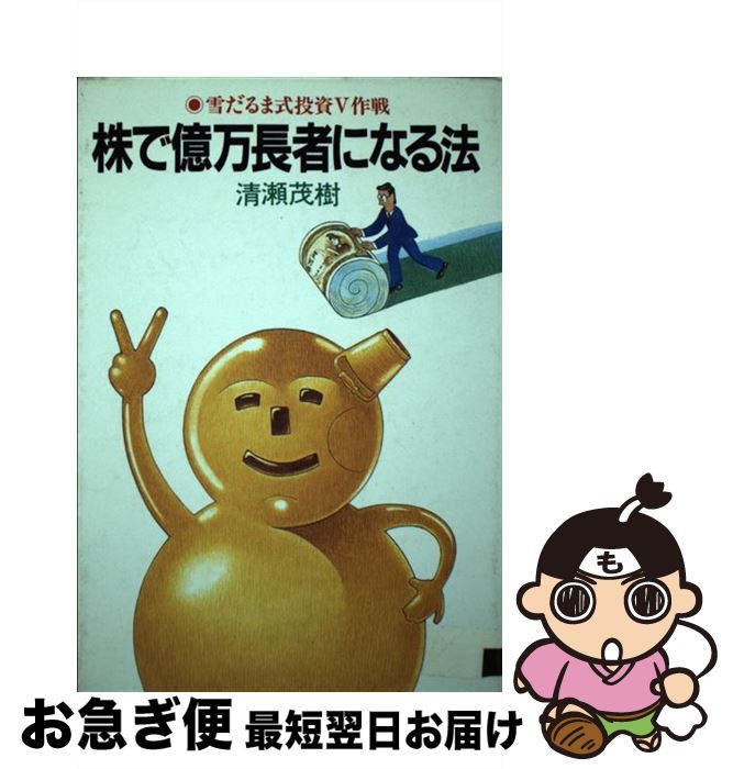 【中古】 株で億万長者になる法 / 清瀬茂樹 / 実業之日本社 [単行本]【ネコポス発送】