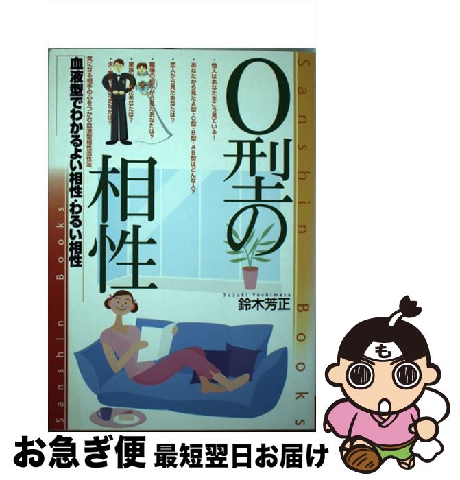 【中古】 O型の相性 〔改訂版〕 / 鈴木 芳正 / 産心社 [単行本]【ネコポス発送】