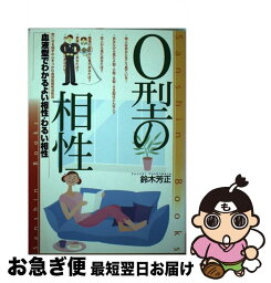 【中古】 O型の相性 〔改訂版〕 / 鈴木 芳正 / 産心社 [単行本]【ネコポス発送】