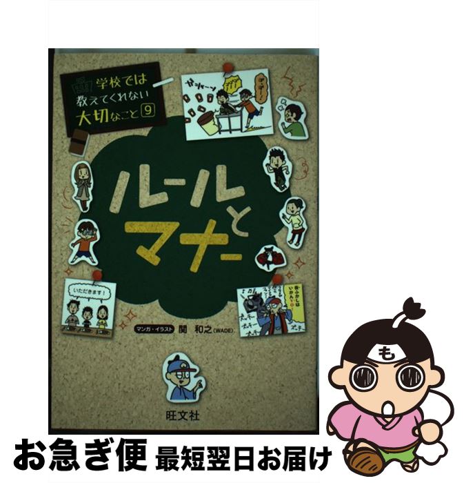 【中古】 ルールとマナー / 旺文社, 関 和之 / 旺文社 [単行本（ソフトカバー）]【ネコポス発送】