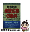 【中古】 経営創造地球企業の条件 / 日経産業新聞 / 日経BPマーケティング(日本経済新聞出版 [単行本]【ネコポス発送】