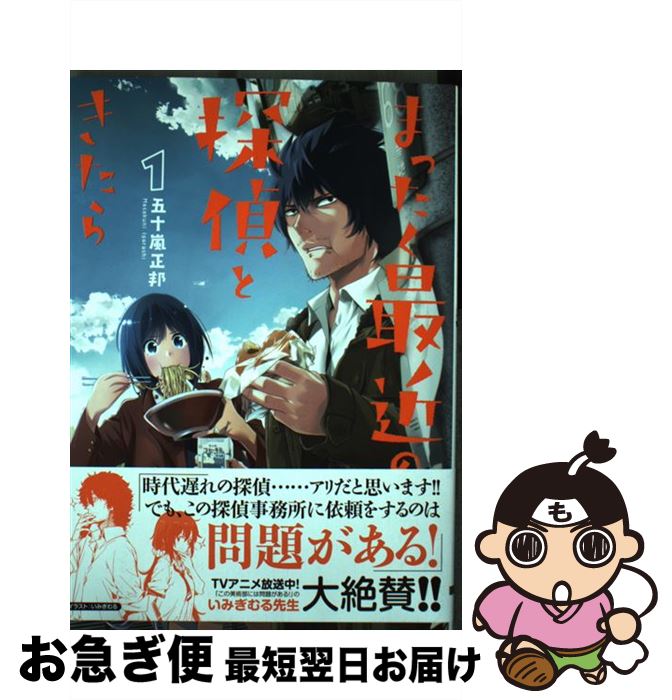 楽天市場】まったく最近の探偵ときたら 1の通販 楽天市場】まったく最近の探偵ときたら 1の通販