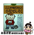 【中古】 ここが知りたい小児ぜんそく / 岡野 裕二 / 主婦と生活社 [単行本]【ネコポス発送】