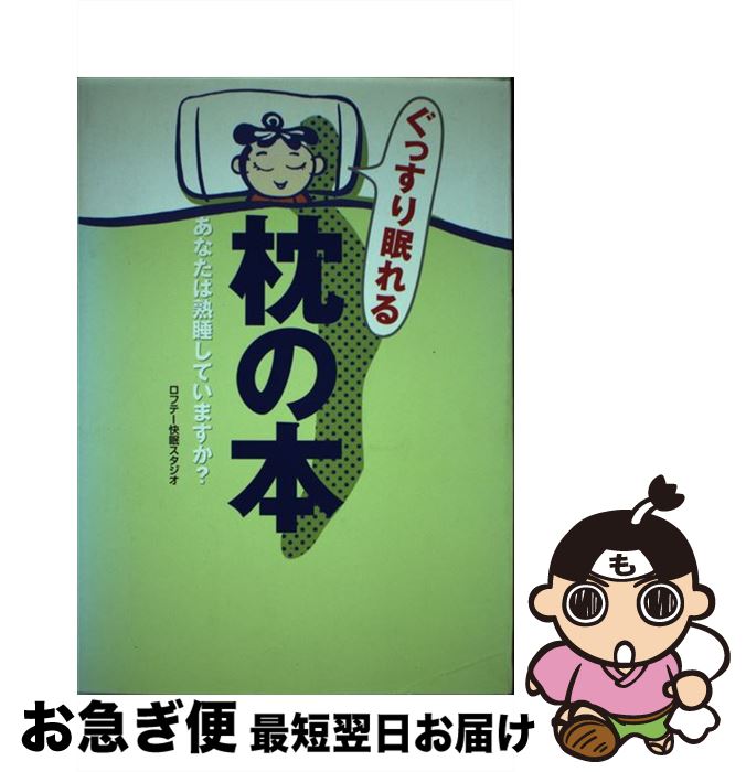 【中古】 ぐっすり眠れる枕の本 あなたは熟睡していますか？ / ロフテー快眠スタジオ / 廣済堂出版 [単..