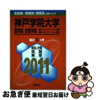 【中古】 神戸学院大学（薬学部・栄養学部・総合リハビリテーション学部＜医療リハビリテーショ 2011 / 教学社出版センター / 教学社 [単行本]【ネコポス発送】