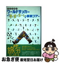 【中古】 杉山茂樹のワールドサッカー「4ー2ー3ー1」観戦ツアー / 杉山 茂樹 / 河出書房新社 [単行本（ソフトカバー）]【ネコポス発送】