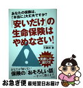 【中古】 「安いだけ」の生命保険はやめなさい！ あなたの保険は、「本当に」大丈夫ですか？ / 三田村　京 / 自由国民社 [単行本（ソフ..