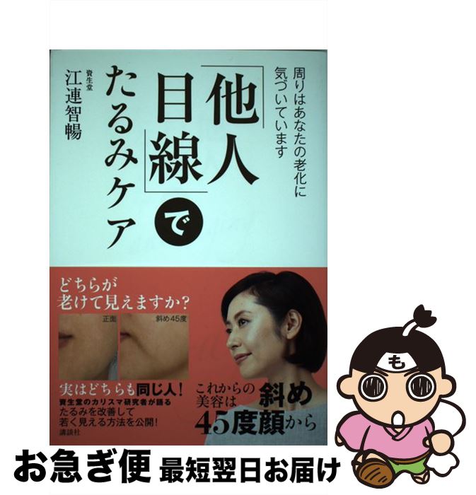 【中古】 「他人目線」でたるみケア 周りはあなたの老化に気づいています / 江連 智暢 / 講談社 [単行本（ソフトカバー）]【ネコポス発送】