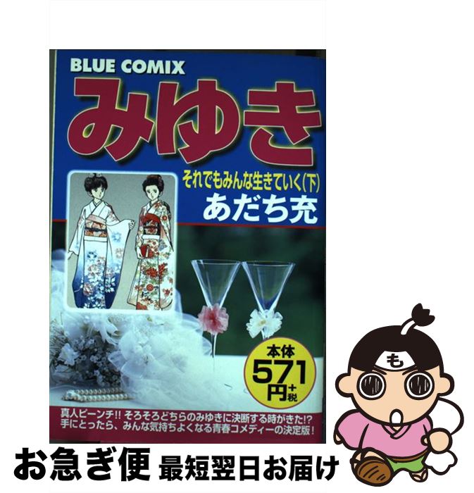 半額品 みゆき それでもみんな生きていく 下 あだち充 小学館 コミック ネコポス発送 最も優遇 Pizzakitchen Menu