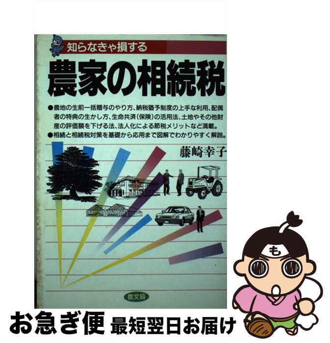 著者：藤崎 幸子出版社：農山漁村文化協会サイズ：単行本ISBN-10：4540900471ISBN-13：9784540900471■通常24時間以内に出荷可能です。■ネコポスで送料は1～3点で298円、4点で328円。5点以上で600円からとなります。※2,500円以上の購入で送料無料。※多数ご購入頂いた場合は、宅配便での発送になる場合があります。■ただいま、オリジナルカレンダーをプレゼントしております。■送料無料の「もったいない本舗本店」もご利用ください。メール便送料無料です。■まとめ買いの方は「もったいない本舗　おまとめ店」がお買い得です。■中古品ではございますが、良好なコンディションです。決済はクレジットカード等、各種決済方法がご利用可能です。■万が一品質に不備が有った場合は、返金対応。■クリーニング済み。■商品画像に「帯」が付いているものがありますが、中古品のため、実際の商品には付いていない場合がございます。■商品状態の表記につきまして・非常に良い：　　使用されてはいますが、　　非常にきれいな状態です。　　書き込みや線引きはありません。・良い：　　比較的綺麗な状態の商品です。　　ページやカバーに欠品はありません。　　文章を読むのに支障はありません。・可：　　文章が問題なく読める状態の商品です。　　マーカーやペンで書込があることがあります。　　商品の痛みがある場合があります。