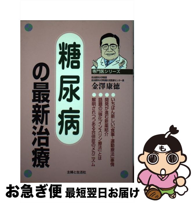 【中古】 糖尿病の最新治療 / 金沢 康徳 / 主婦と生活社 [単行本]【ネコポス発送】