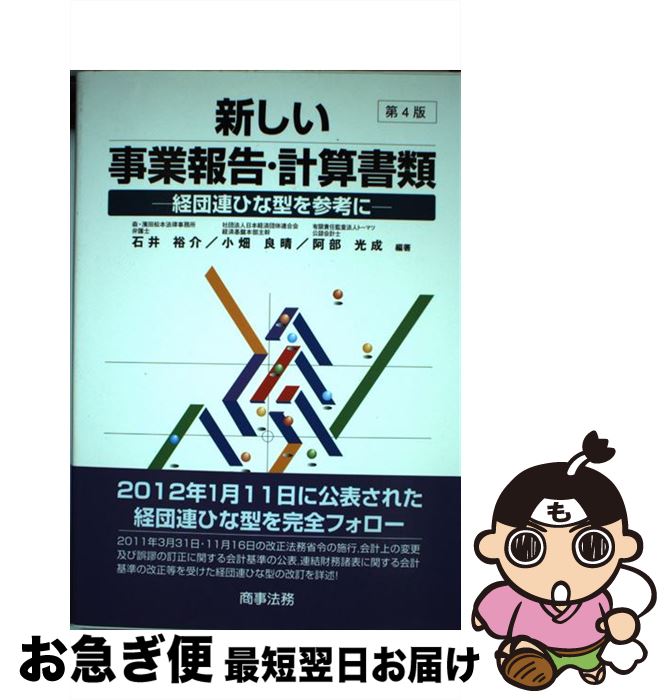 【中古】 新しい事業報告・計算書類 経団連ひな型を参考に 第4版 / 石井 裕介 / 商事法務 [単行本]【ネコポス発送】