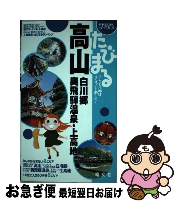 【中古】 高山 白川郷・奥飛騨温泉・上高地 / 昭文社 / 昭文社 [単行本]【ネコポス発送】