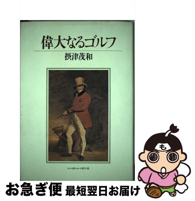 【中古】 偉大なるゴルフ / 摂津 茂和 / ベースボール・マガジン社 [単行本]【ネコポス発送】