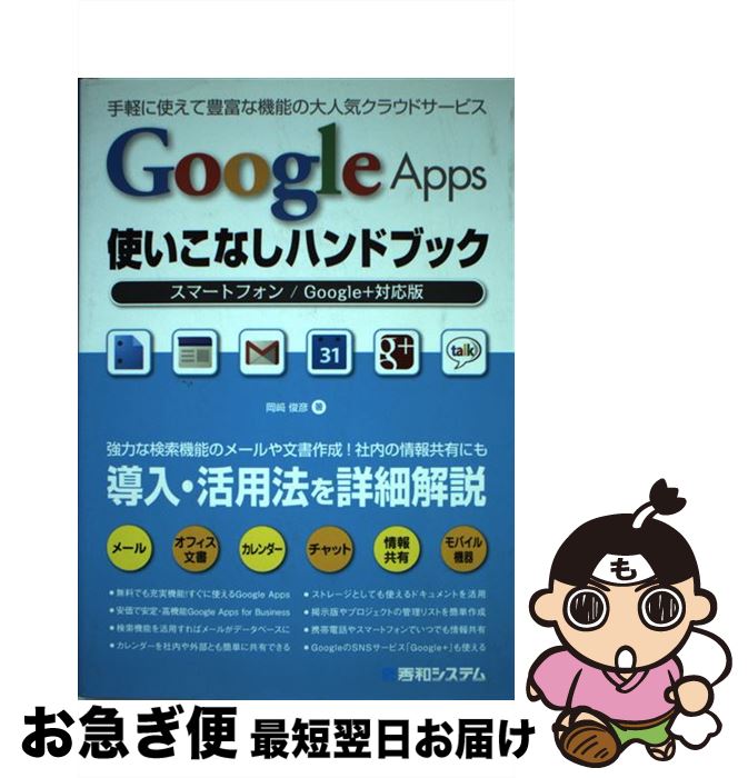 【中古】 Google　Apps使いこなしハンドブック スマートフォン／Google＋対応版 / 岡崎 俊彦 / 秀和システム [単行本]【ネコポス発送】