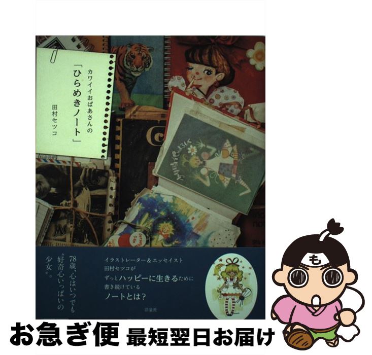 楽天もったいない本舗　お急ぎ便店【中古】 カワイイおばあさんの「ひらめきノート」 / 田村 セツコ / 洋泉社 [単行本（ソフトカバー）]【ネコポス発送】