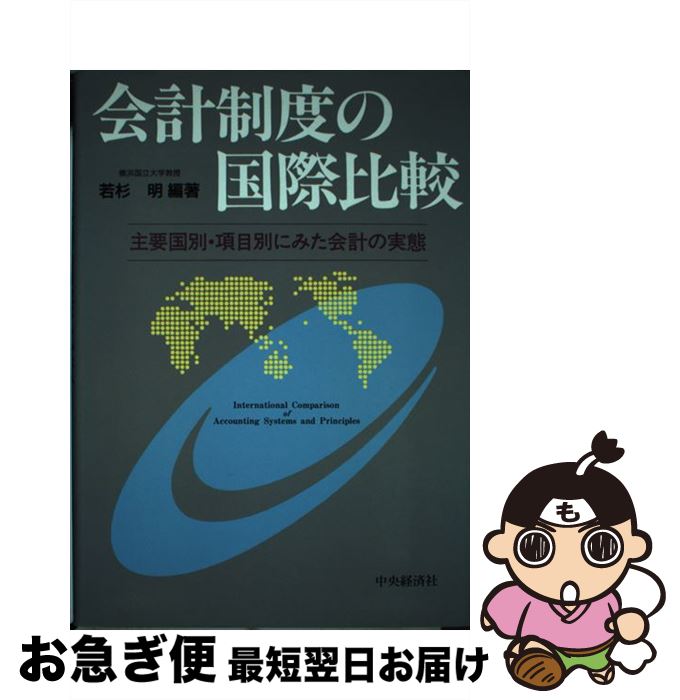 著者：若杉明出版社：中央経済社サイズ：単行本ISBN-10：4502125938ISBN-13：9784502125935■通常24時間以内に出荷可能です。■ネコポスで送料は1～3点で298円、4点で328円。5点以上で600円からとなります。※2,500円以上の購入で送料無料。※多数ご購入頂いた場合は、宅配便での発送になる場合があります。■ただいま、オリジナルカレンダーをプレゼントしております。■送料無料の「もったいない本舗本店」もご利用ください。メール便送料無料です。■まとめ買いの方は「もったいない本舗　おまとめ店」がお買い得です。■中古品ではございますが、良好なコンディションです。決済はクレジットカード等、各種決済方法がご利用可能です。■万が一品質に不備が有った場合は、返金対応。■クリーニング済み。■商品画像に「帯」が付いているものがありますが、中古品のため、実際の商品には付いていない場合がございます。■商品状態の表記につきまして・非常に良い：　　使用されてはいますが、　　非常にきれいな状態です。　　書き込みや線引きはありません。・良い：　　比較的綺麗な状態の商品です。　　ページやカバーに欠品はありません。　　文章を読むのに支障はありません。・可：　　文章が問題なく読める状態の商品です。　　マーカーやペンで書込があることがあります。　　商品の痛みがある場合があります。