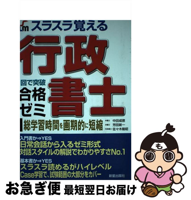 【中古】 スラスラ覚える行政書士合格ゼミ 1回で突破 改訂第3版 / 中田 成徳 / 新星出版社 [単行本]【ネコポス発送】