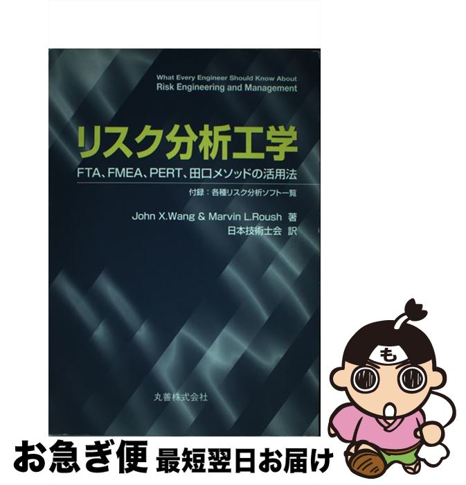 【中古】 リスク分析工学 FTA、FMEA、PERT、田口メソッドの活用法 / John X.Wang, Marvin L.Roush, 日本技術士会 / 丸善出版 [単行本]【ネコポス発送】