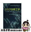 【中古】 リスク分析工学 FTA FMEA PERT 田口メソッドの活用法 / John X.Wang, Marvin L.Roush, 日本技術士会 / 丸善出版 単行本 【ネコポス発送】