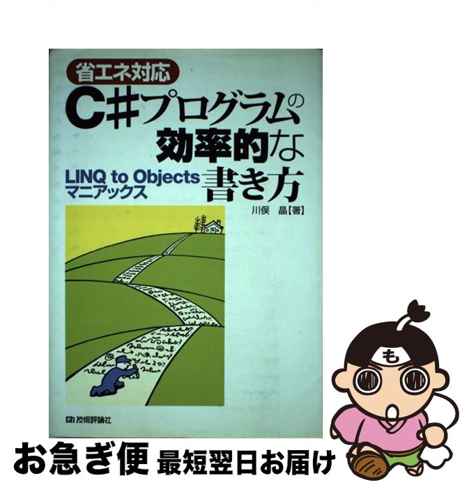 【中古】 〈省エネ対応〉C＃プログラムの効率的な書き方 LINQ　to　Objectsマニアックス / 川俣 晶 / 技術評論社 [単行本（ソフトカバー）]【ネコポス発送】