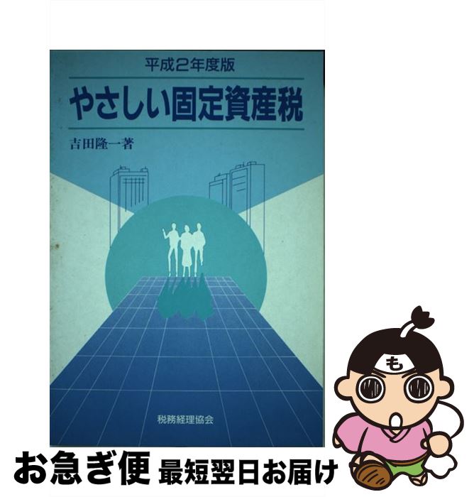 人気no 1 本体 やさしい固定資産税 平成２年度版 吉田 隆一 税務経理協会 単行本 ネコポス発送 配送員設置送料無料 Www Blokeliucentras Lt