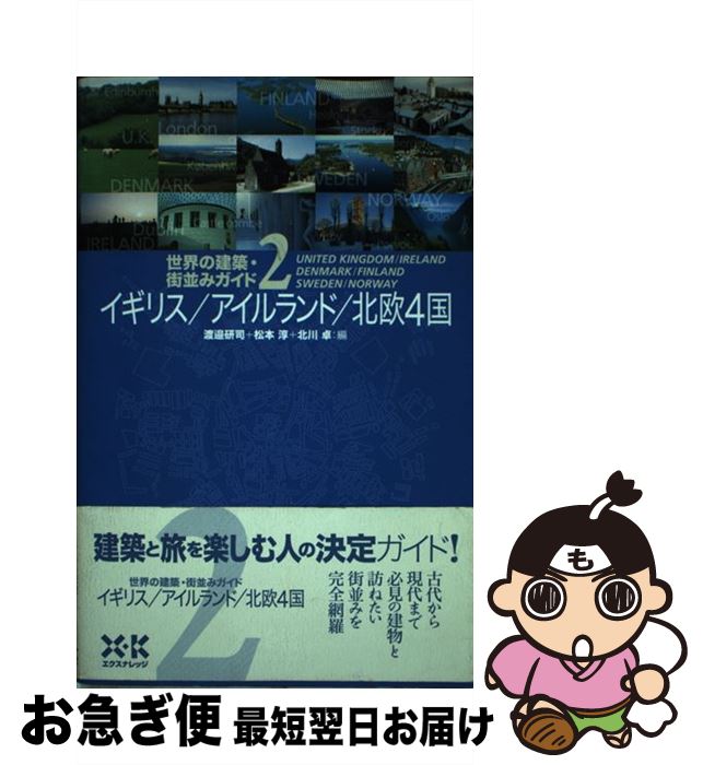 【中古】 世界の建築・街並みガイド 2 / 渡邉 研司 / エクスナレッジ [単行本]【ネコポス発送】