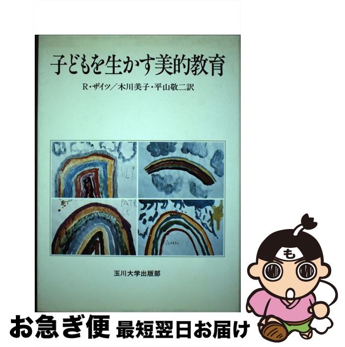 【中古】 美的教育論/東信堂/前田博（教育学） 中古】 美的教育論/東信堂/前田博（教育学） 中古】 美的教育論