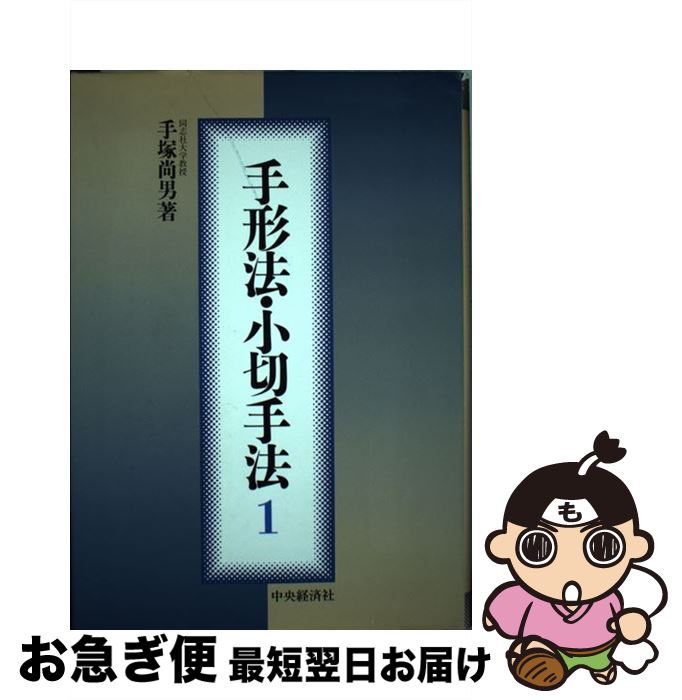 【中古】 手形法・小切手法 1 / 手塚 尚男 / 中央経済グループパブリッシング [単行本]【ネコポス発送】