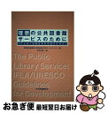 【中古】 理想の公共図書館サービスのために IFLA／UNESCOガイドライン / 国際図書館連盟公共図書館分科会ワーキング, 山本 順一 / 日本図書館協会 単行本 【ネコポス発送】