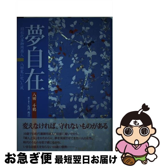 【中古】 夢自在 旧松代藩御用商人・八田家に吹いた風 / 八田 千鶴, 石川 利江 / 信濃毎日新聞社 [ハードカバー]【ネコポス発送】