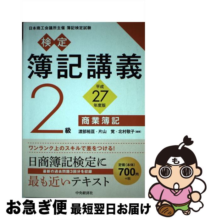 著者：渡部裕亘, 片山覚, 北村敬子出版社：中央経済社サイズ：単行本ISBN-10：4502875430ISBN-13：9784502875434■通常24時間以内に出荷可能です。■ネコポスで送料は1～3点で298円、4点で328円。5点以上で600円からとなります。※2,500円以上の購入で送料無料。※多数ご購入頂いた場合は、宅配便での発送になる場合があります。■ただいま、オリジナルカレンダーをプレゼントしております。■送料無料の「もったいない本舗本店」もご利用ください。メール便送料無料です。■まとめ買いの方は「もったいない本舗　おまとめ店」がお買い得です。■中古品ではございますが、良好なコンディションです。決済はクレジットカード等、各種決済方法がご利用可能です。■万が一品質に不備が有った場合は、返金対応。■クリーニング済み。■商品画像に「帯」が付いているものがありますが、中古品のため、実際の商品には付いていない場合がございます。■商品状態の表記につきまして・非常に良い：　　使用されてはいますが、　　非常にきれいな状態です。　　書き込みや線引きはありません。・良い：　　比較的綺麗な状態の商品です。　　ページやカバーに欠品はありません。　　文章を読むのに支障はありません。・可：　　文章が問題なく読める状態の商品です。　　マーカーやペンで書込があることがあります。　　商品の痛みがある場合があります。