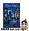 【中古】 現代看護の探究者たち 人と思想 増補版 / 小林 冨美栄 / 日本看護協会出版会 [単行本]【ネコポス発送】