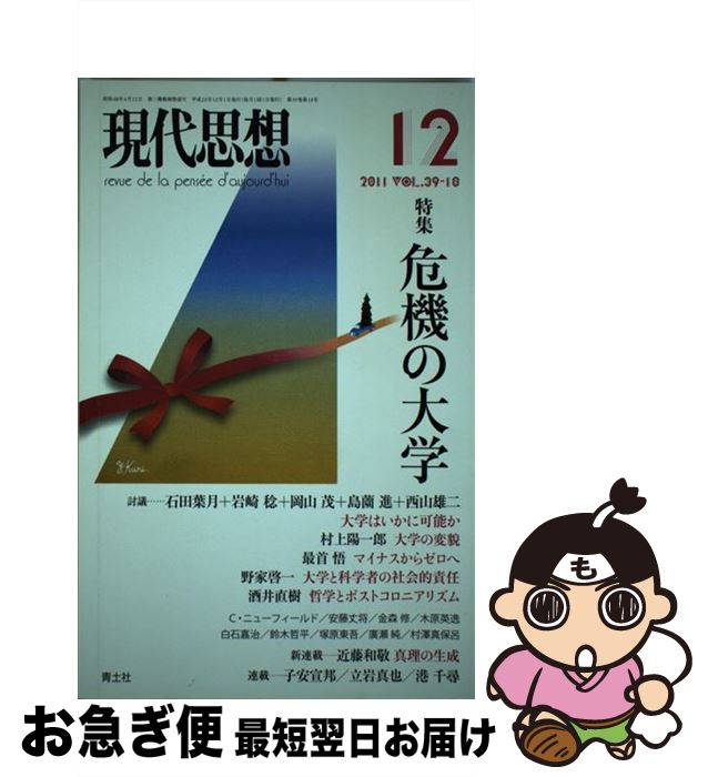 【中古】 現代思想 第39巻第18号 / 野家啓一, 村上陽一郎, 酒井直樹, 島薗進, 金森修 / 青土社 [ムック]【ネコポス発送】
