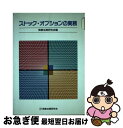 【中古】 ストック オプションの実務 / 商事法務研究会 / 商事法務 単行本 【ネコポス発送】