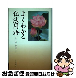 【中古】 よくわかる仏法用語 / 第三文明社編集部 / 第三文明社 [単行本]【ネコポス発送】