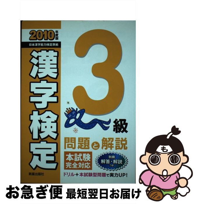 【中古】 漢字検定 問題と解説 3級　〔2010年度版〕 / 受験研究会 / 新星出版社 [単行本]【ネコポス発送】
