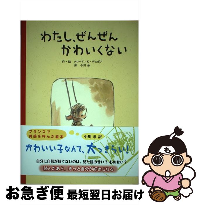 【中古】 わたし、ぜんぜんかわいくない / クロード・K・デュボア, 小川糸 / ポプラ社 [単行本]【ネコポス発送】