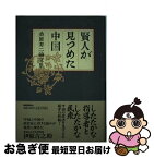 【中古】 賢人が見つめた中国 桑原寿二論文集 / 桑原 寿二, 伊原 吉之助 / 扶桑社 [単行本]【ネコポス発送】